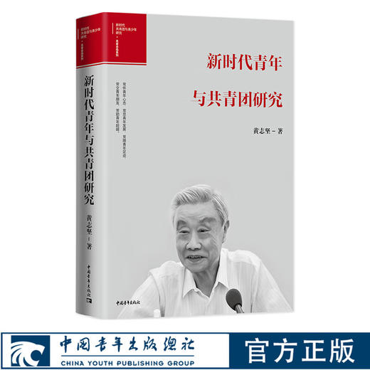 新时代青年与共青团研究 黄志坚  党政理论读物 商品图0