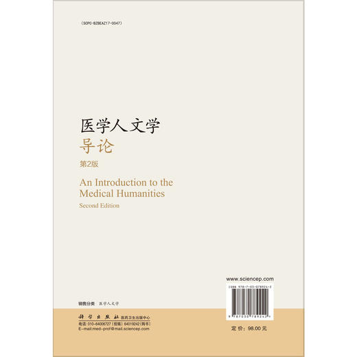 医学人文学导论 第2二版 张大庆 涵盖了医学人文学科综合和跨学科研究的理论与方法 分析了医学人文学科在医学教育等 科学出版社 商品图2