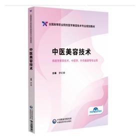 中医美容技术