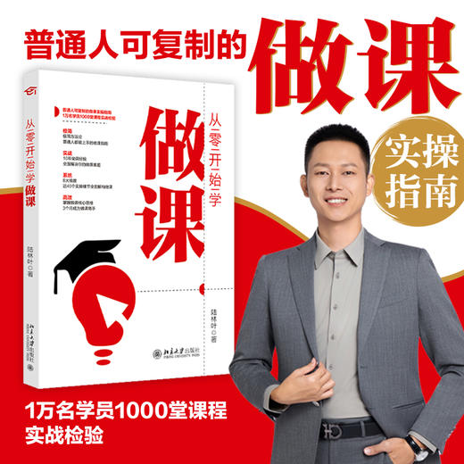 从零开始学做课 陆林叶 著 北京大学出版社 商品图1