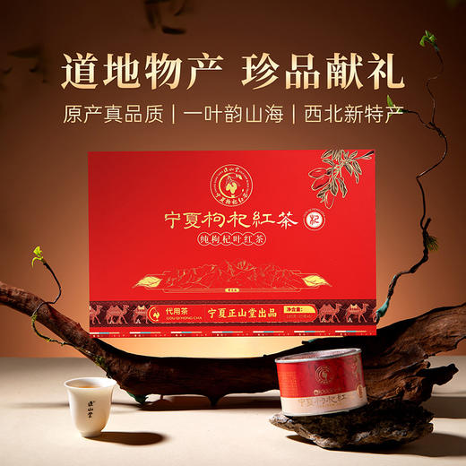 正山堂枸杞红茶·杞·宁夏枸杞叶养生茶正宗纯枸杞叶茶叶送礼礼盒 商品图6