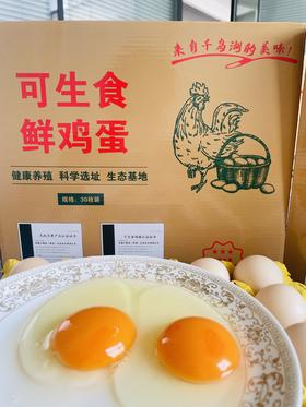 千岛湖生态无抗可生食鸡蛋28.5元1箱30枚，明天到