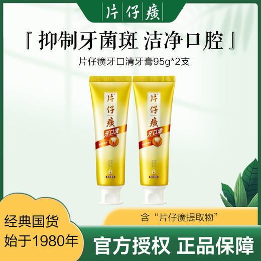 【经典国货】 片仔癀牙膏95g*2支 养护口腔健康（含片仔癀提取物） 商品图0