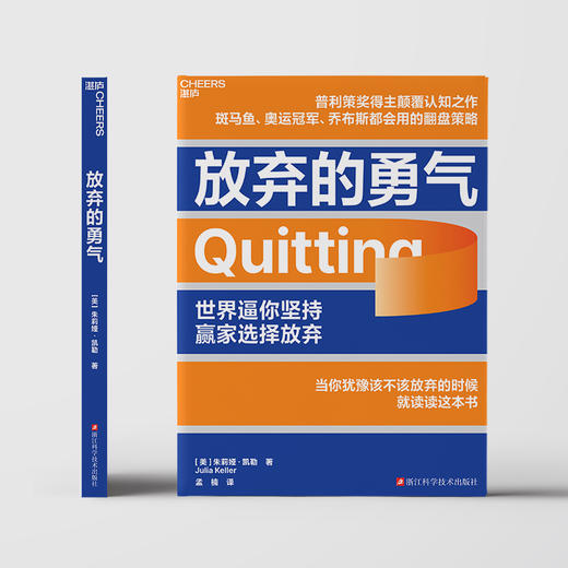 放弃的勇气  戳破了“坚持就是胜利”这个在全世界流传了一百年的谎言 商品图2