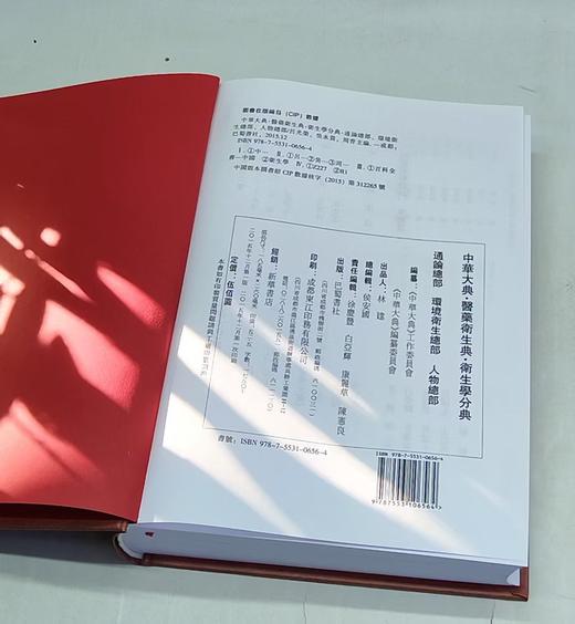 《中华大典·医药卫生典·医学分典·通论总部.环境卫生总部.人物总部 》，16开精装，作者：任继愈主编，巴蜀书社，2015年12月一版一印，定价：500，售价：138（全新包邮） 商品图3
