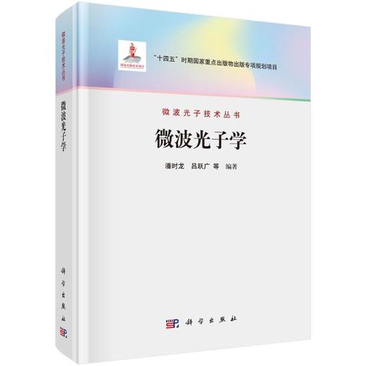 微波光子学 商品图0