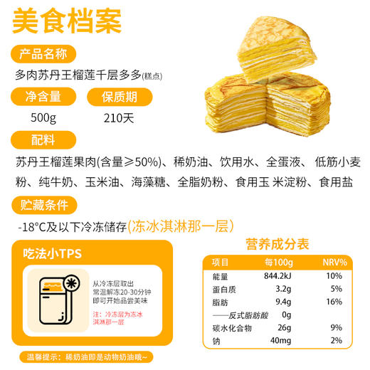 【全场7折+消费满128.8送抹茶千层1盒】高端多榴莲肉苏丹王榴莲千层蛋糕500g*1盒 商品图5