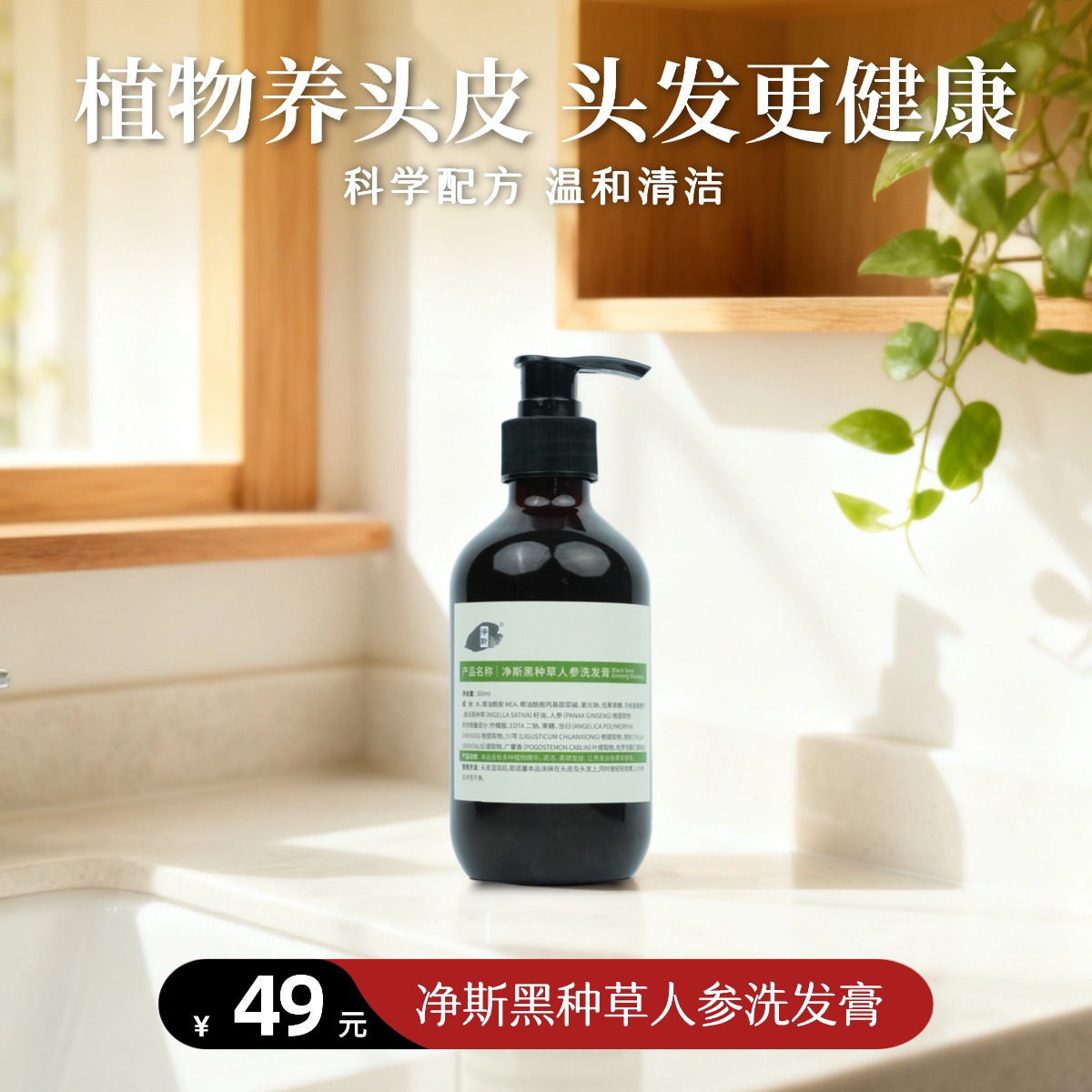【静思书轩】净斯黑种草人参洗发膏清洁柔顺发丝天然中药草本配方