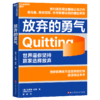放弃的勇气  戳破了“坚持就是胜利”这个在全世界流传了一百年的谎言 商品缩略图1