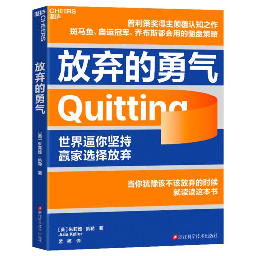 放弃的勇气  戳破了“坚持就是胜利”这个在全世界流传了一百年的谎言 商品图1