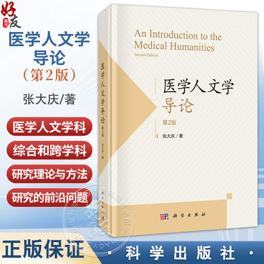 医学人文学导论 第2二版 张大庆 涵盖了医学人文学科综合和跨学科研究的理论与方法 分析了医学人文学科在医学教育等 科学出版社 商品图0