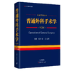 普通外科手术学 第3版 商品缩略图0