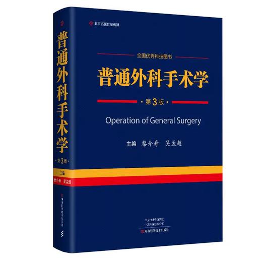 普通外科手术学 第3版 商品图0
