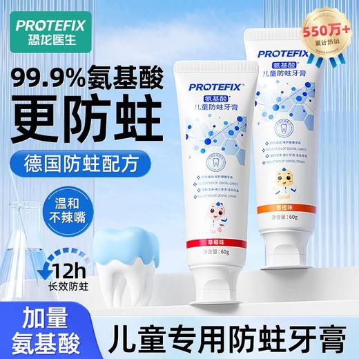 恐龙医生儿童牙氨基酸儿童防蛀牙膏水果萃取双重氨基酸瓦解污渍3到6岁 商品图0