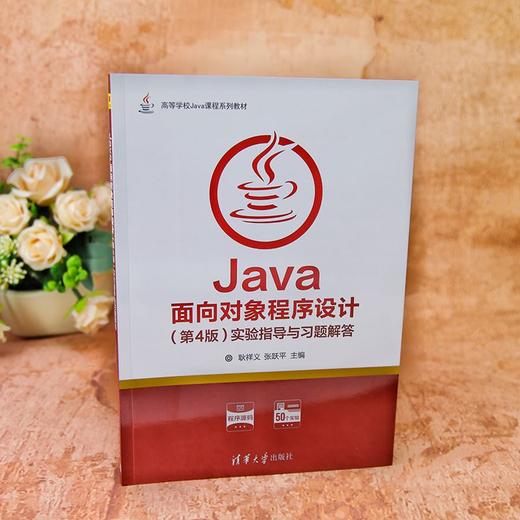 Java面向对象程序设计(第4版)实验指导与习题解答 商品图3