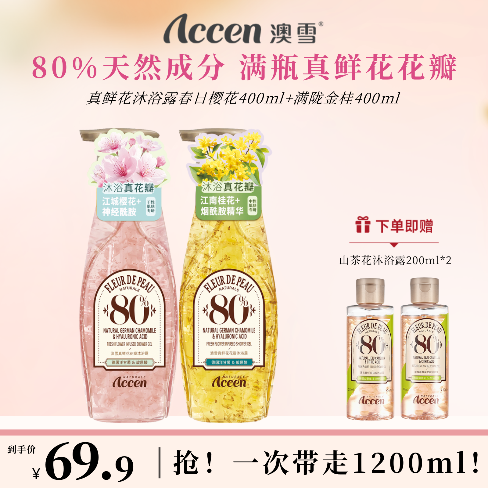 澳雪真鲜花沐浴露400ml*2（春日樱花+满陇金桂）