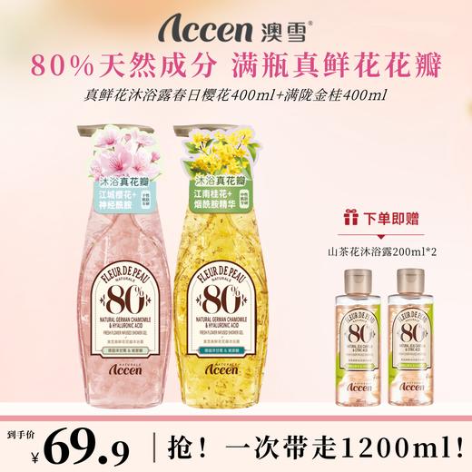 澳雪真鲜花沐浴露400ml*2（春日樱花+满陇金桂） 商品图0