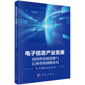 电子信息产业发展：国内外发展趋势与江西省的战略布局