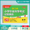 【浙江省】2026 浙江省小学毕业升学考试试卷精选 数学小学 商品缩略图1