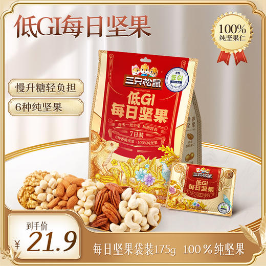 【尝鲜装】每日坚果_低GI每日纯坚果7日装/++/175g 商品图0