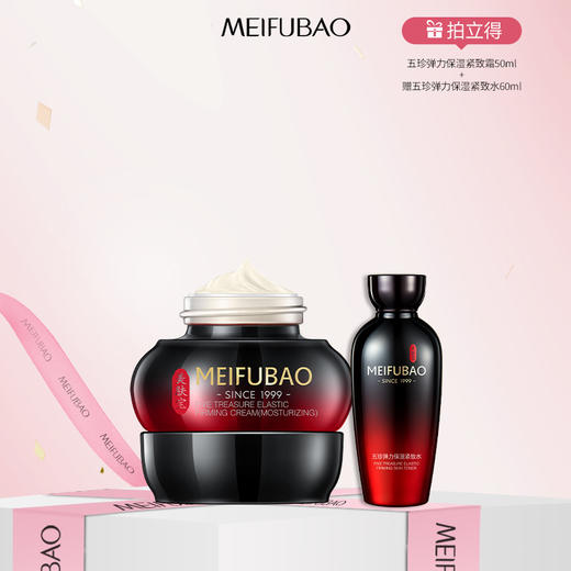 【年货节直降】美肤宝五珍弹力保湿紧致面霜50ml 面部改善细纹补水保湿滋润面霜 商品图1