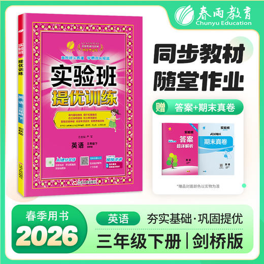 【剑桥版】2026年 实验班提优训练 三年级英语(下) 商品图0