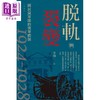 预售 【中商原版】脱轨与裂变 国民*军队的党军体制1924-1928 港台原版 李翔 香港中华书局 商品缩略图1