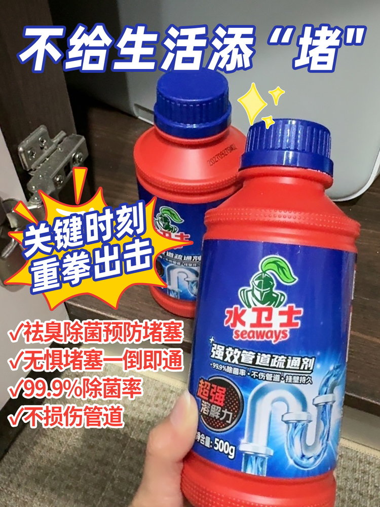 【水卫士强效管道疏通剂】疏通+杀菌+灭虫+除臭+养护，一步到位！无限回购之家庭清洁好物，超强溶解力，高效疏通堵塞，不伤管道除菌除臭，轻轻松松搞定管道烦恼！！1214返团