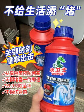 【水卫士强效管道疏通剂】疏通+杀菌+灭虫+除臭+养护，一步到位！无限回购之家庭清洁好物，超强溶解力，高效疏通堵塞，不伤管道除菌除臭，轻轻松松搞定管道烦恼！！1214返团