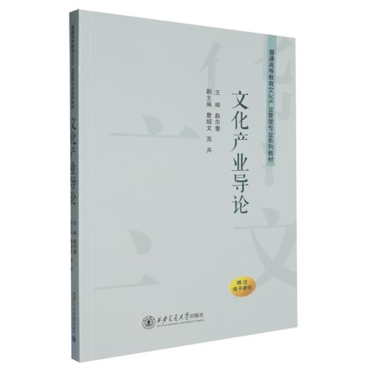 文化产业导论 商品图0