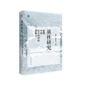 质性研究 张静 赵世瑜 主编 北京大学出版社
