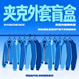 NPC【夹克外套两件套盲盒】随机发（非质量问题不退不换）