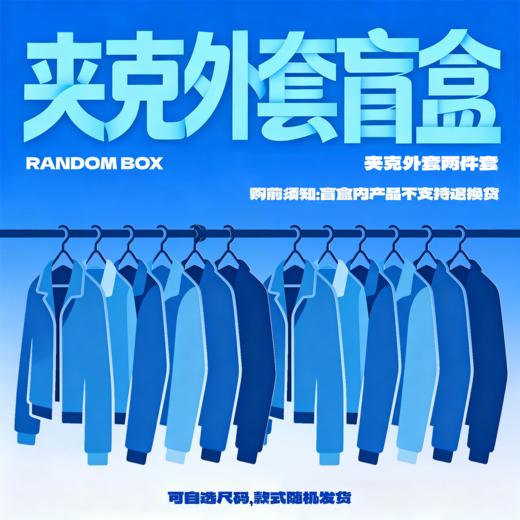 NPC【夹克外套两件套盲盒】随机发（非质量问题不退不换） 商品图0