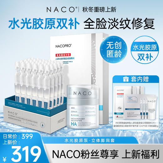 【秋冬重磅上新】水光胶原泵·立体膨润套组 商品图0