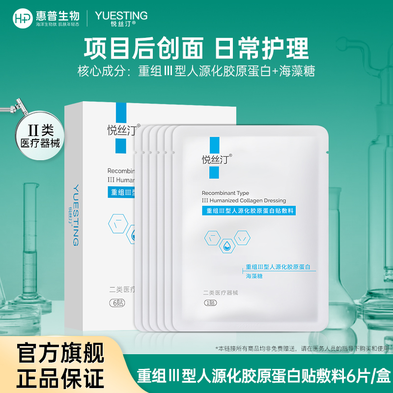 悦丝汀 重组III型人源化胶原蛋白贴敷料创面术后医用无菌非面膜