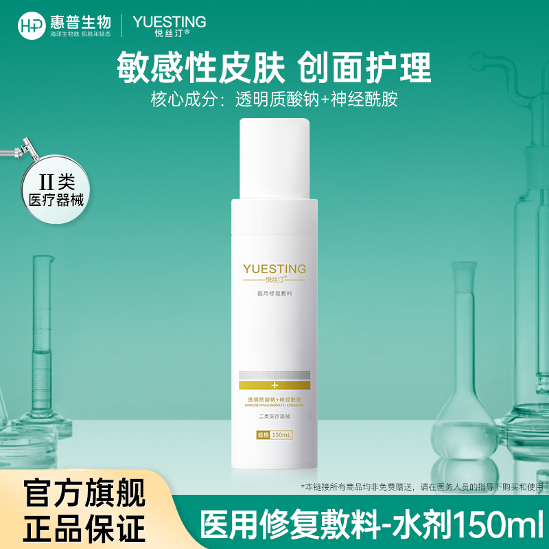 悦丝汀透明质酸钠神经酰胺医用修复敷料水敏感肌创面护理150ml/瓶