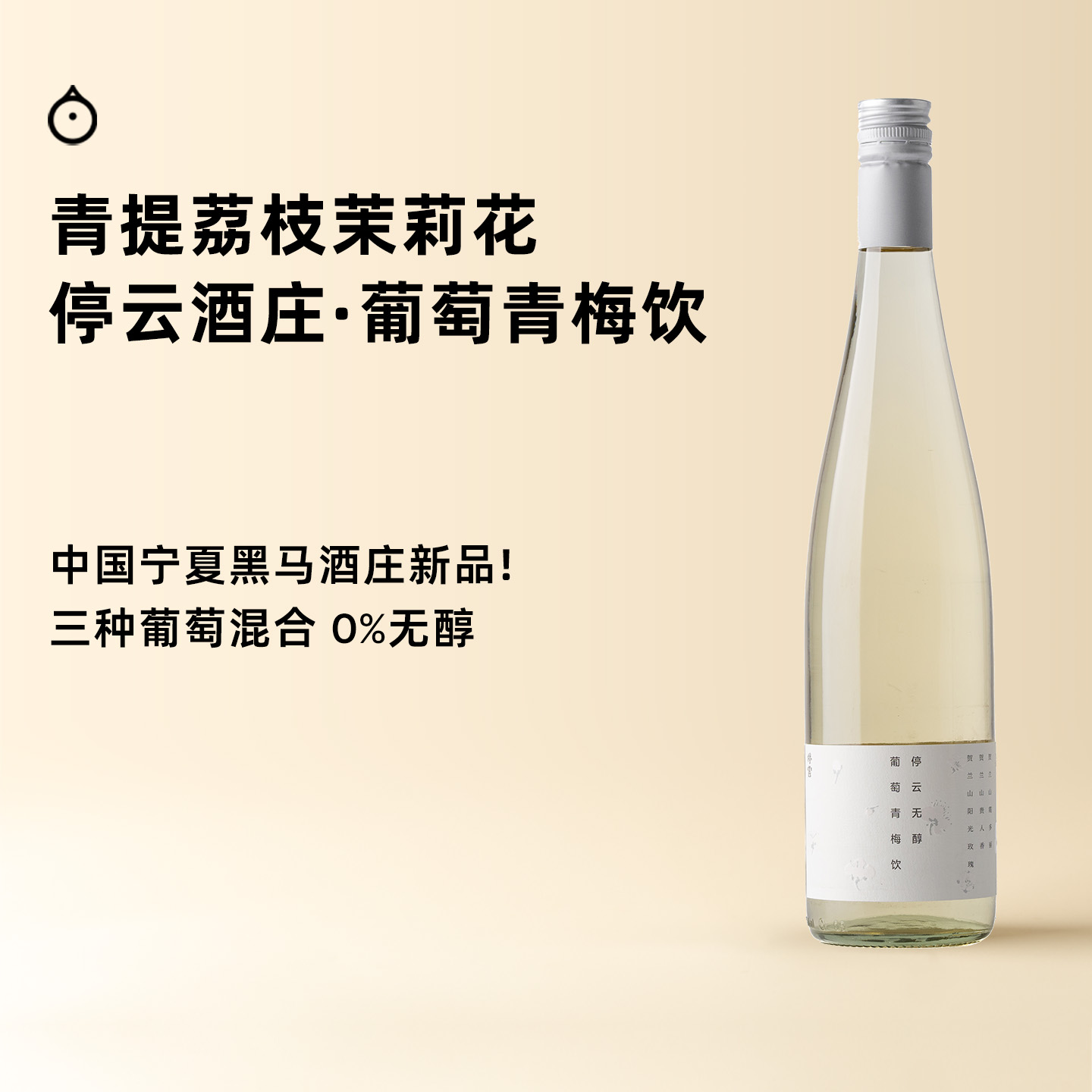 7天内发 企鹅市集|中国停云酒庄 无醇葡萄青梅饮 0酒精 黑马新作 3种宁夏葡萄 4种四川青梅混酿果汁