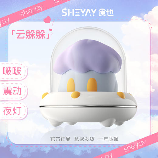 食也SHEYAY 云躲躲 飞船小夜灯女生玩具入门成人情趣用品吮吸震动 商品图3