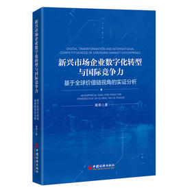 新兴市场企业数字化转型与国际竞争力：基于全球价值链视角的实证分析