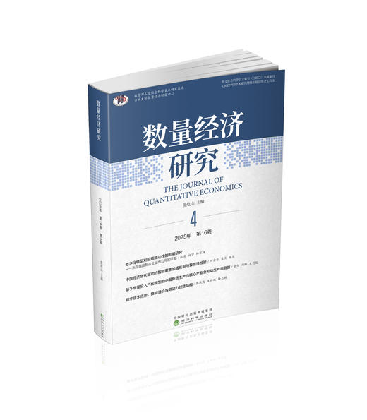 数量经济研究.2025年.第16卷.第4期 商品图0
