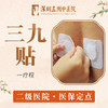 【三九贴/系统/疗程】冬病冬治冬防驱寒祛湿调和气血 商品缩略图0