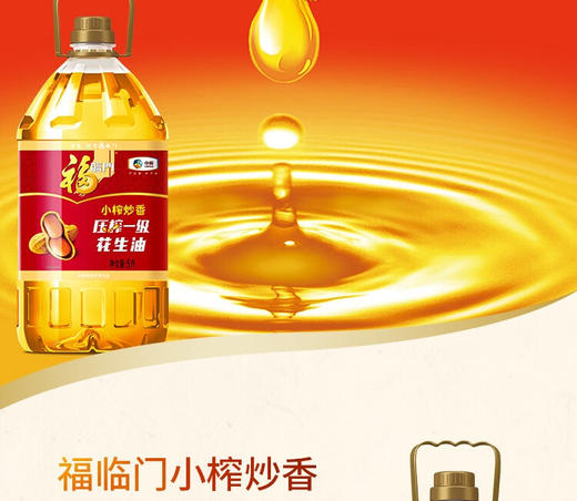 福临门 食用油 小榨炒香压榨一级花生油5L 中粮出品 新老包装更替中 5L 商品图1
