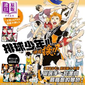 【中商原版】动漫周边 排球少年 排球援 桌游 附特典「天照JAPAN游戏卡牌5入」 古馆春一 台版动漫周边 东立出版