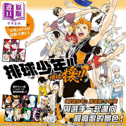 【中商原版】动漫周边 排球少年 排球援 桌游 附特典「天照JAPAN游戏卡牌5入」 古馆春一 台版动漫周边 东立出版 商品图0