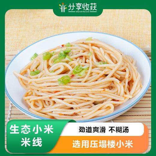 生态小米米线 | 劲道爽滑 不糊汤 选用压塌楼小米｜公平贸易 * Ecological millet noodles 商品图0