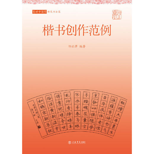 写好中国字.硬笔书法篇.楷书创作范例 商品图1