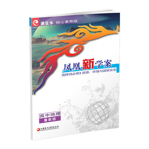 2025年 凤凰新学案 高中地理  鲁教版 选择性必修3资源 环境与国家安全 高中教辅 核心素养版 江苏凤凰教育出版社 商品图4