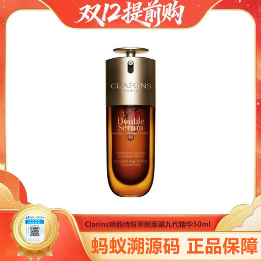 【年终限时大促】【保税仓直发·全球购】Clarins娇韵诗双萃新版第九代精华50ml 商品图0