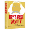 读马克思就对了 闫远凤著 党政团读物 商品缩略图0