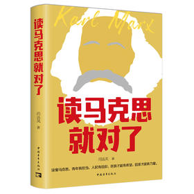 读马克思就对了 闫远凤著 党政团读物
